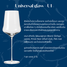 Load image into Gallery viewer, CaLix แก้วไวน์อเนกประสงค์ Universal glass – MOMENTO Collection #WG-U1-2
