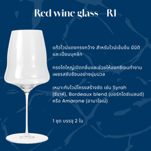 Load image into Gallery viewer, CaLix แก้วไวน์แดง Red wine glass – MOMENTO Collection #WG-R1-2
